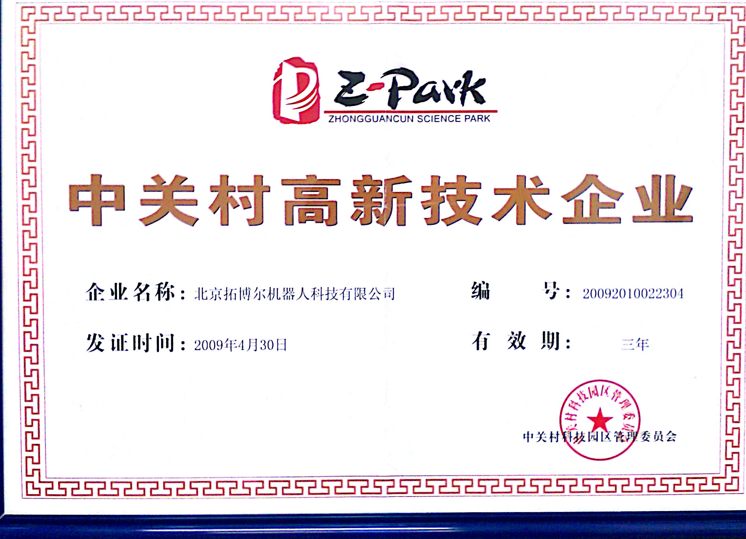 中關(guān)村管委會頒發(fā)高新證書